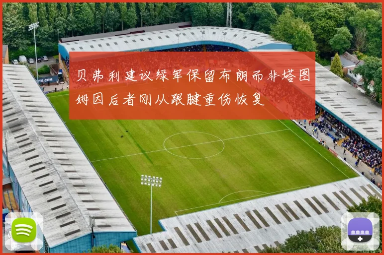 贝弗利建议绿军保留布朗而非塔图姆因后者刚从跟腱重伤恢复