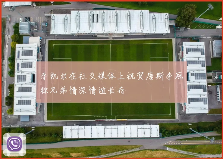 李凯尔在社交媒体上祝贺唐斯夺冠称兄弟情深情谊长存