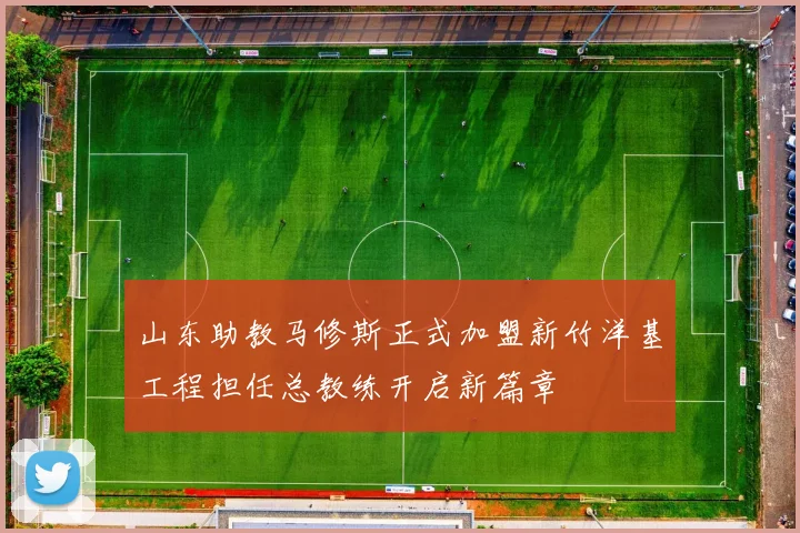 山东助教马修斯正式加盟新竹洋基工程担任总教练开启新篇章